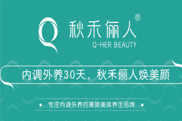 秋禾俪人美容院